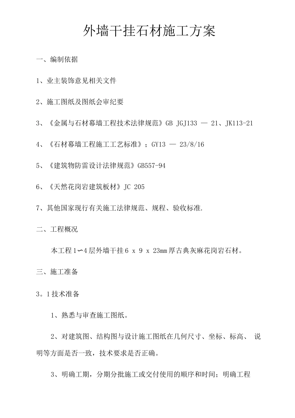 石材工程施工方案_第3页