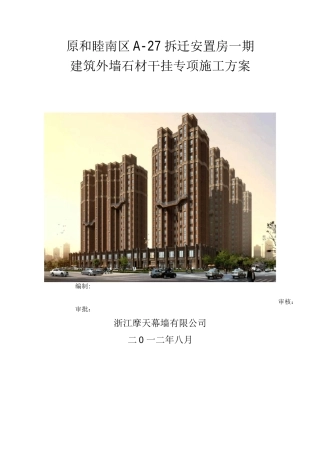 石材幕墙专项施工方案-副本