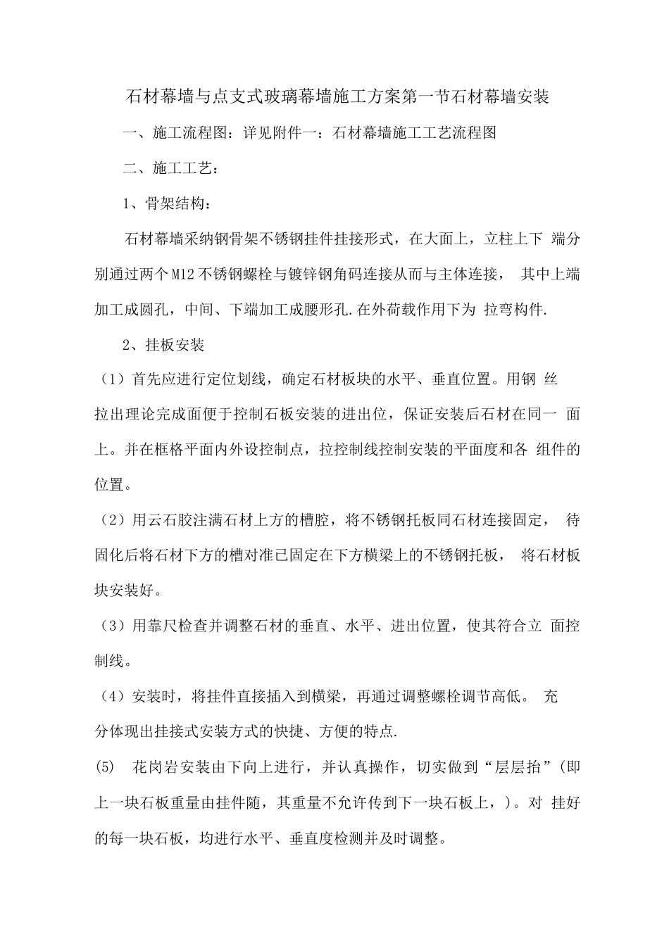 石材幕墙与点支式玻璃幕墙施工方案_第1页