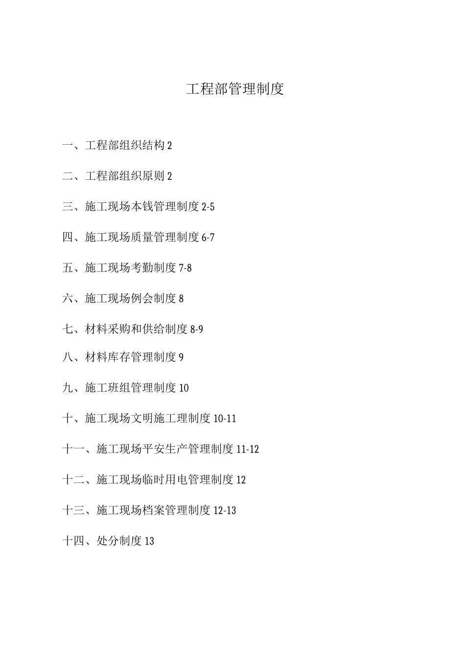石材工程公司工程部管理制度_第1页