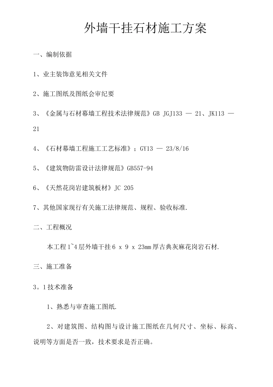 石材工程施工方案(2)_第3页