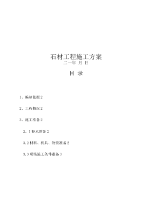 石材工程施工方案(2)