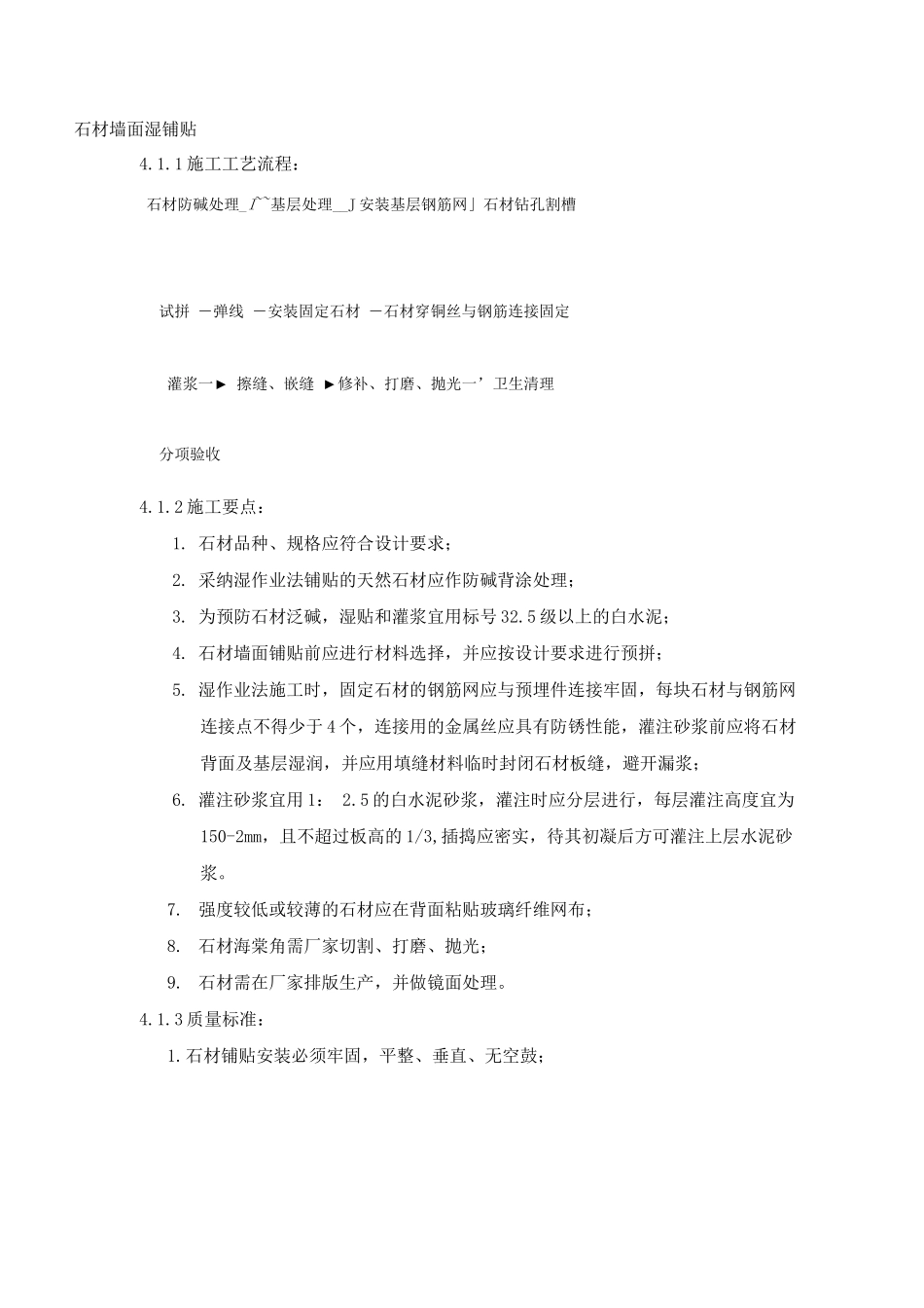 石材墙面湿铺贴施工工艺_第1页