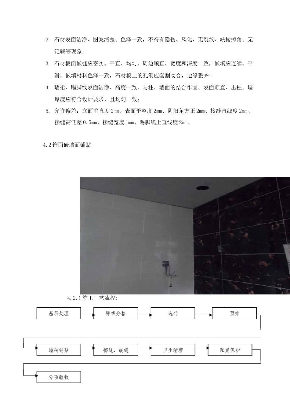 石材墙面湿铺贴施工工艺_第2页