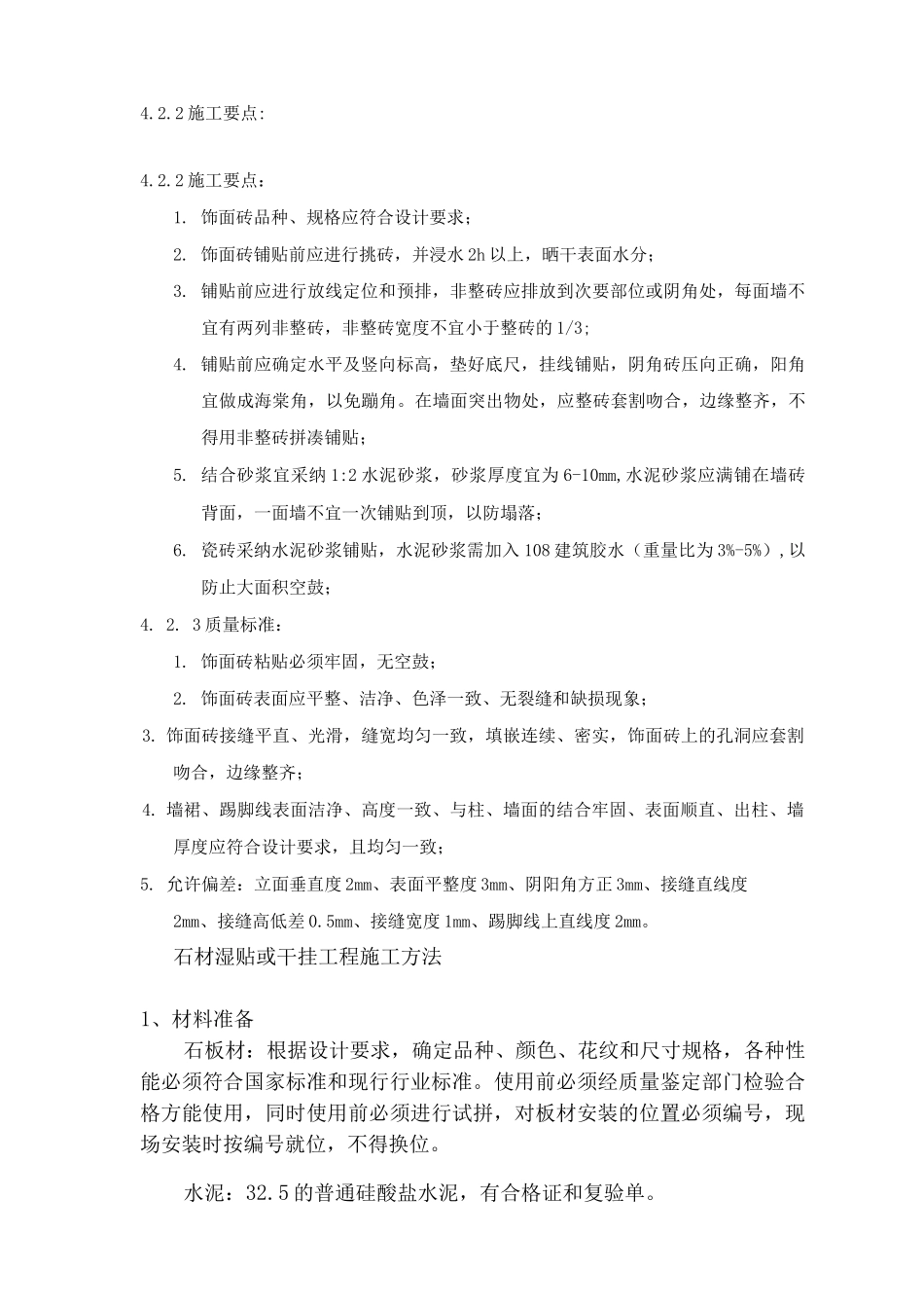 石材墙面湿铺贴施工工艺_第3页