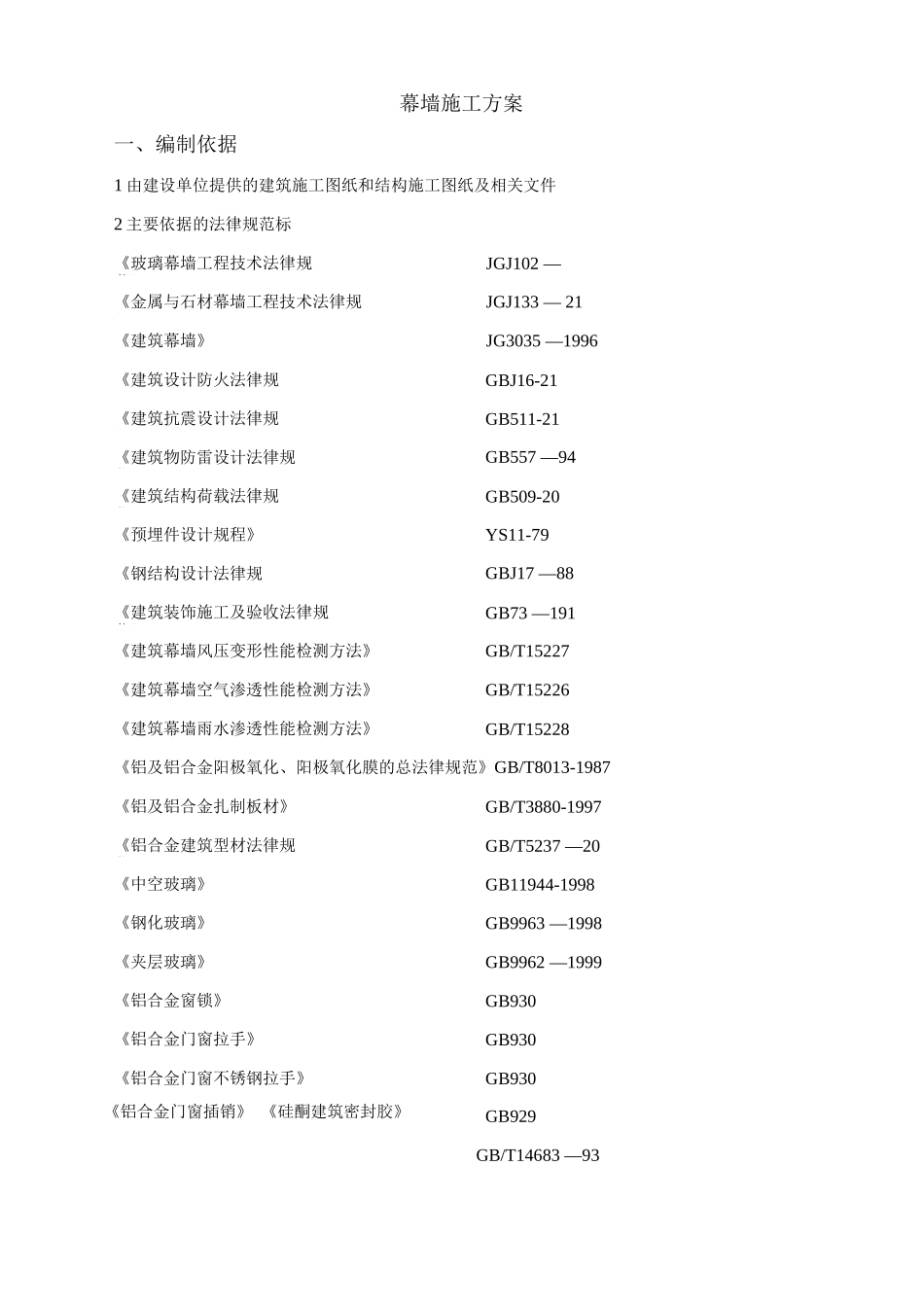 石材幕墙、玻璃幕墙施工方案_第2页