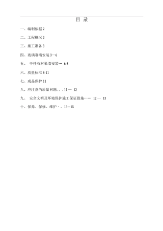 石材幕墙、玻璃幕墙施工方案