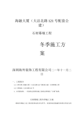 石材幕墙冬季施工方案