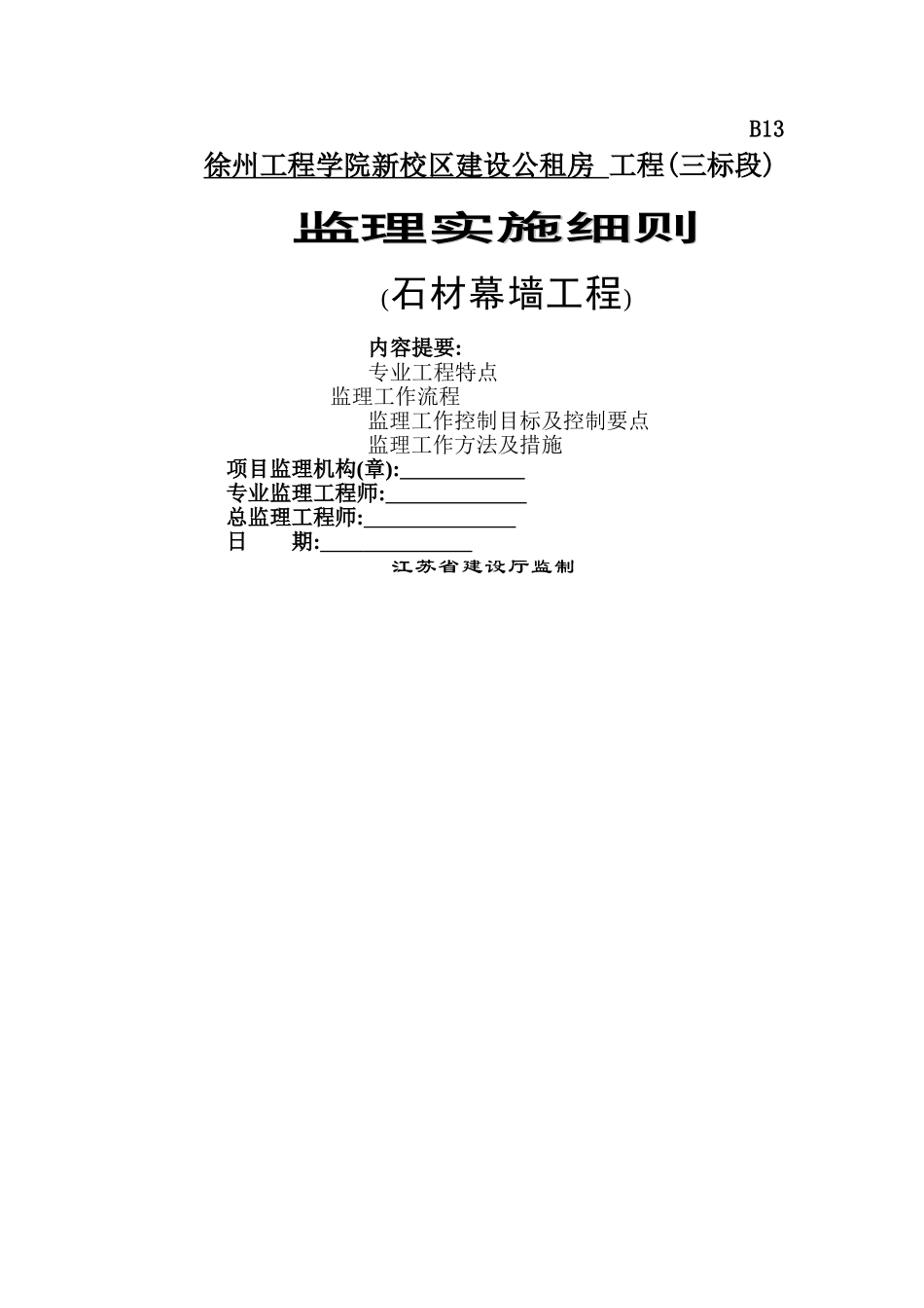 石材幕墙工程监理细则_第1页