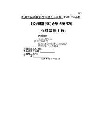 石材幕墙工程监理细则