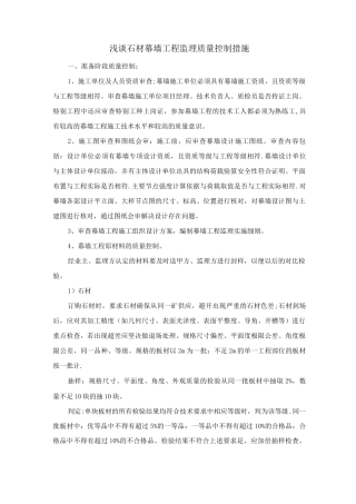 石材幕墙工程监理质量控制措施