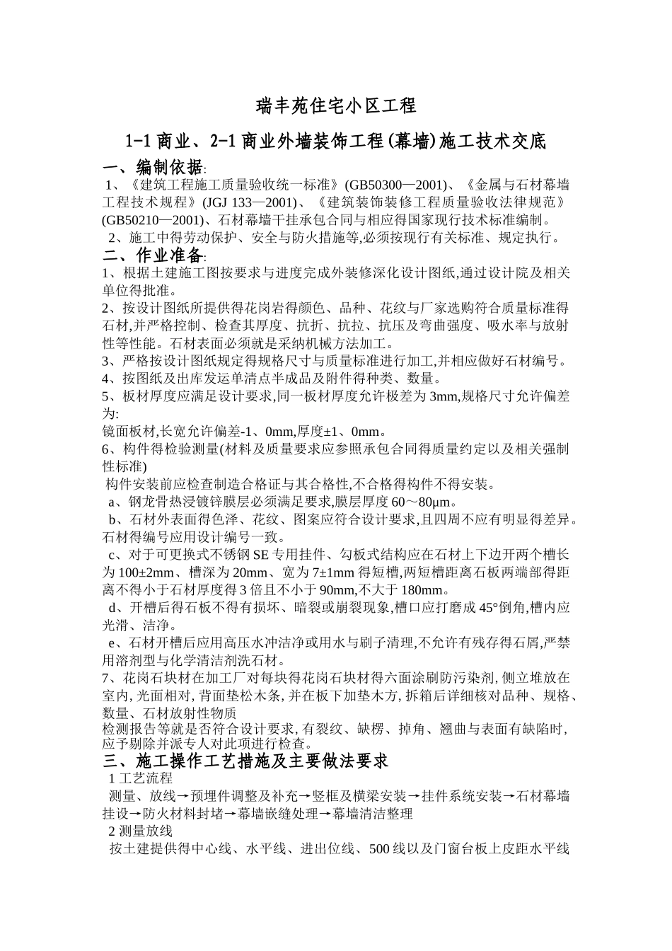 石材幕墙施工技术交底_第1页