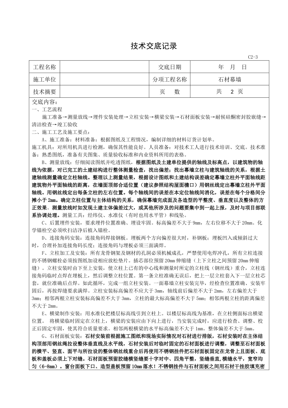 石材幕墙技术交底_第1页