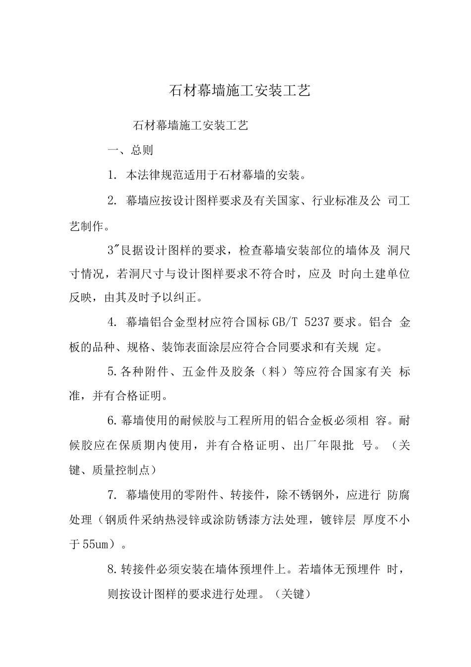 石材幕墙施工安装工艺_第1页