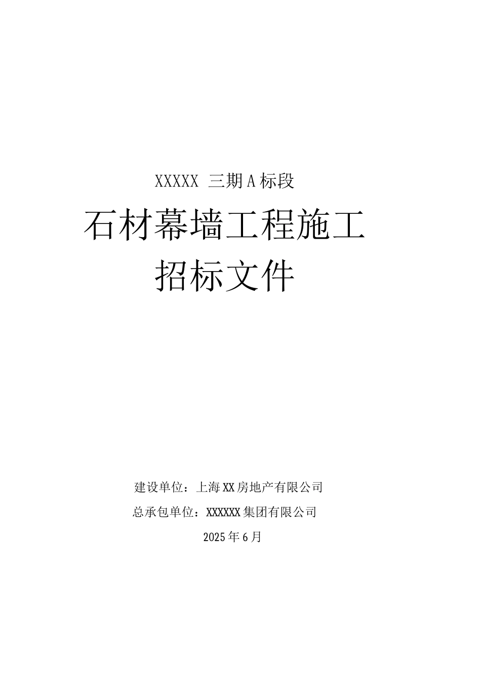 石材幕墙施工招标文件_第1页