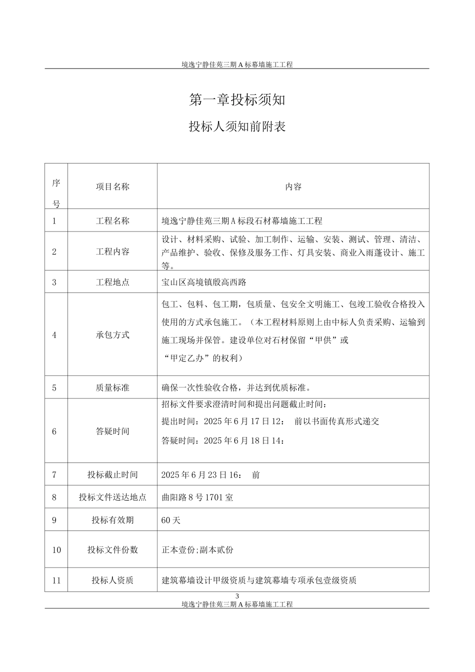 石材幕墙施工招标文件_第3页