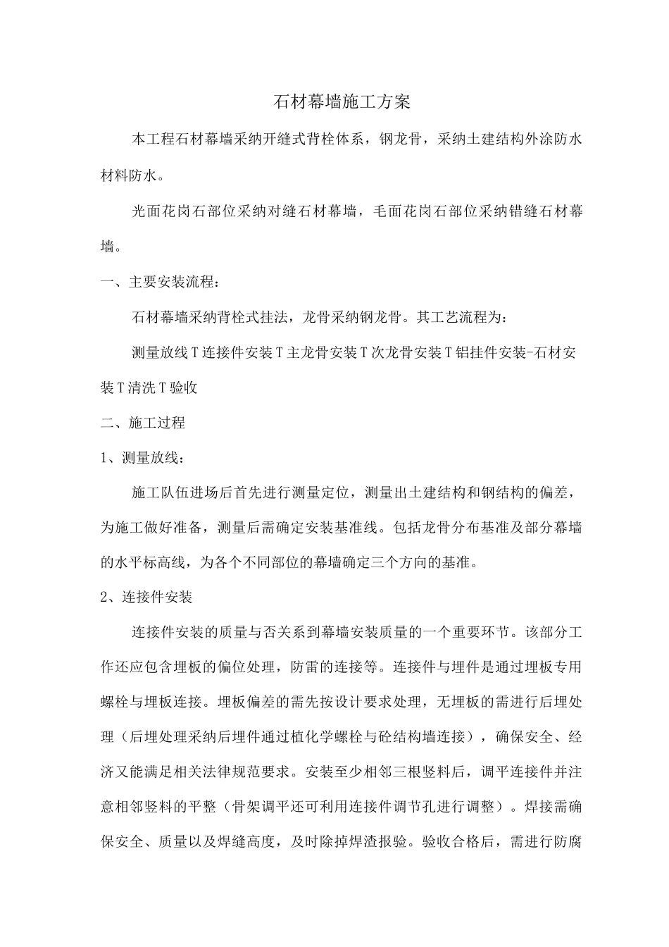 石材幕墙施工方案_第1页