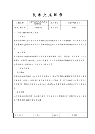石材幕墙技术交底