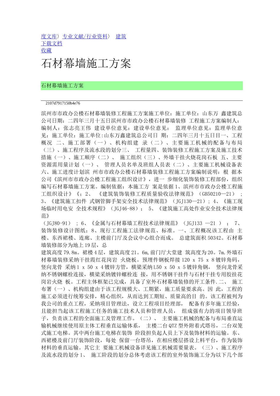 石材幕墙施工方案2_第1页