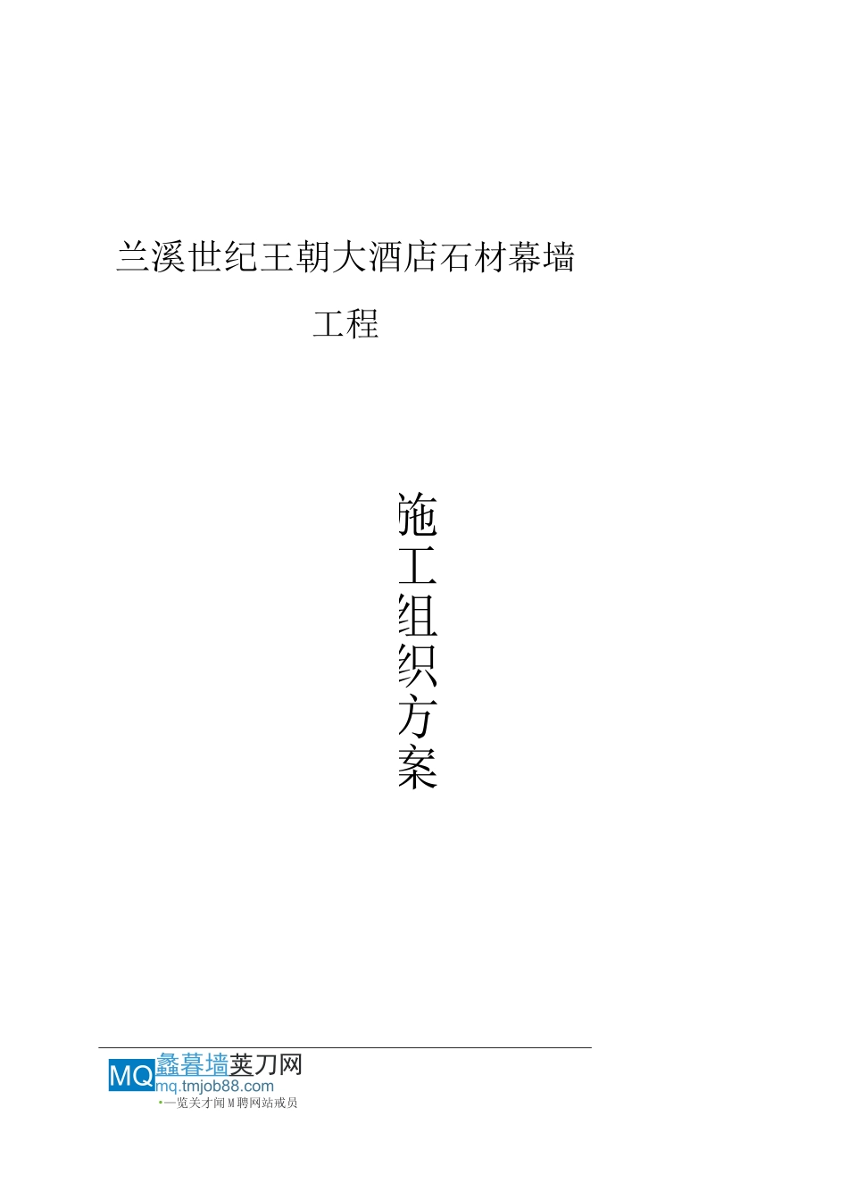 石材幕墙施工方案mq_第1页