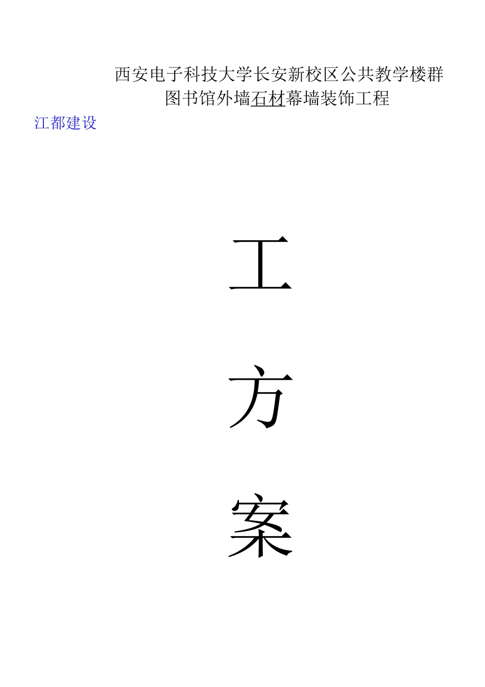 石材幕墙施工方案草_第1页