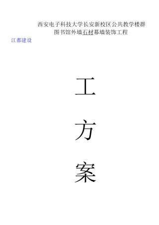 石材幕墙施工方案草