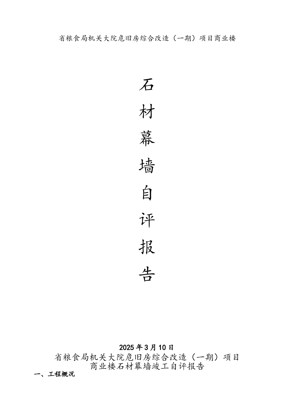 石材幕墙自评报告_第1页