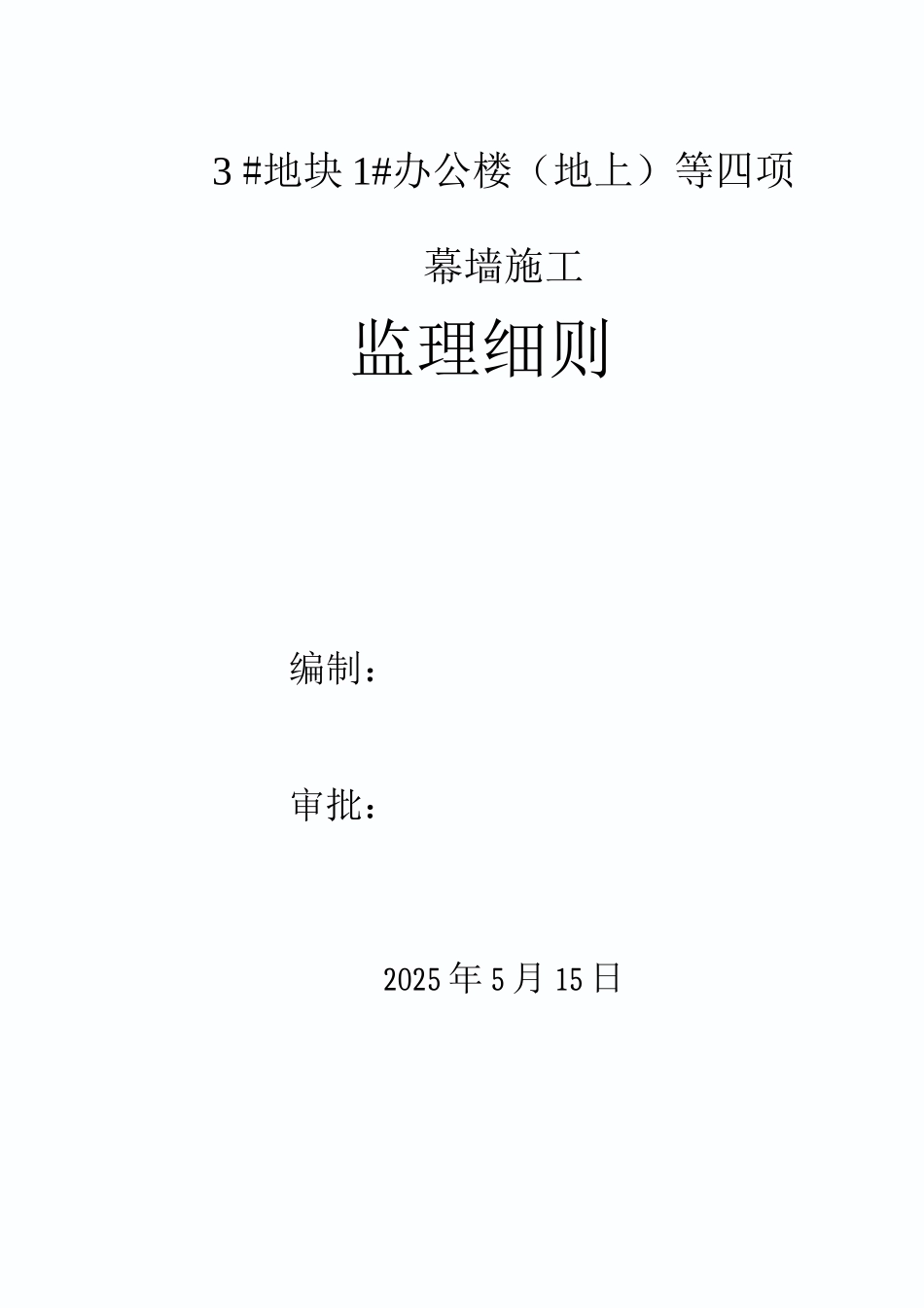 石材幕墙监理细则._第1页