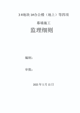 石材幕墙监理细则.