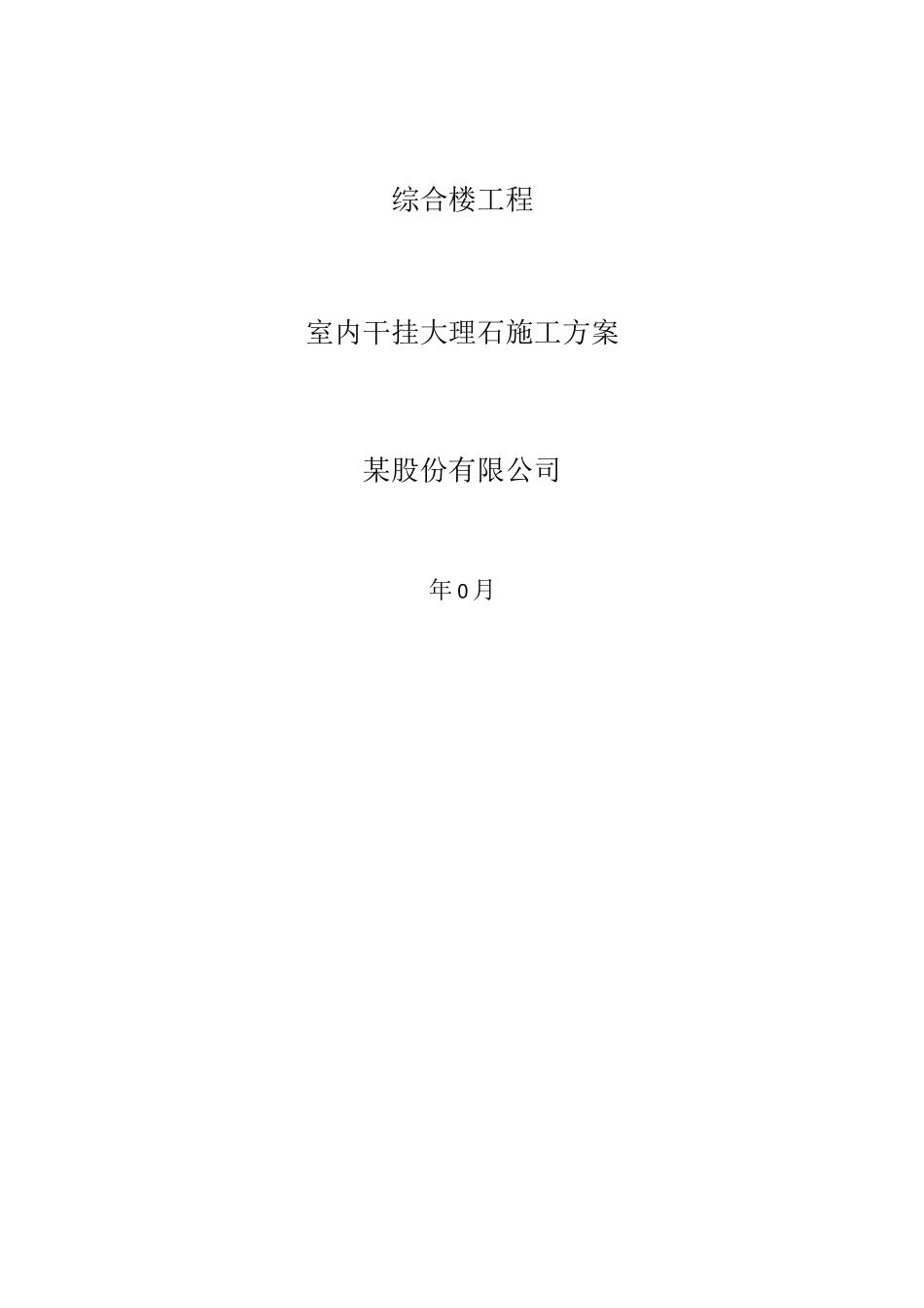 石材干挂施工方案2_第1页