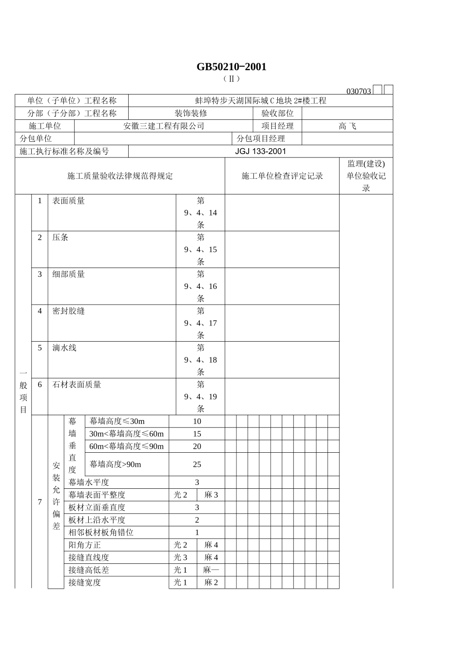 石材幕墙验收记录及隐蔽验收记录_第2页