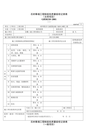 石材幕墙验收记录及隐蔽验收记录