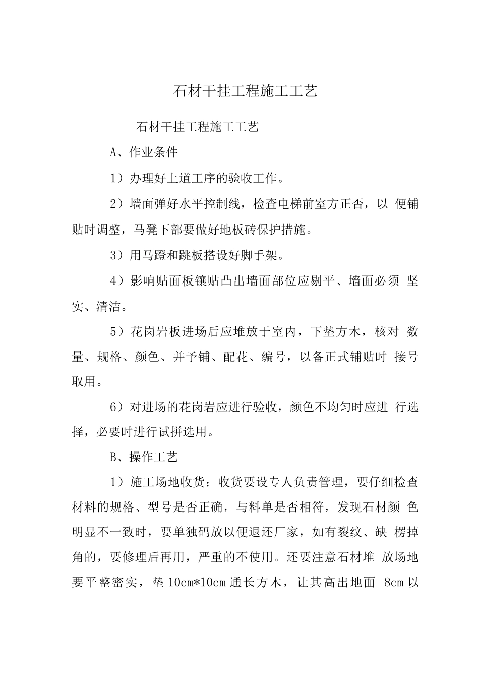 石材干挂工程施工工艺_第1页