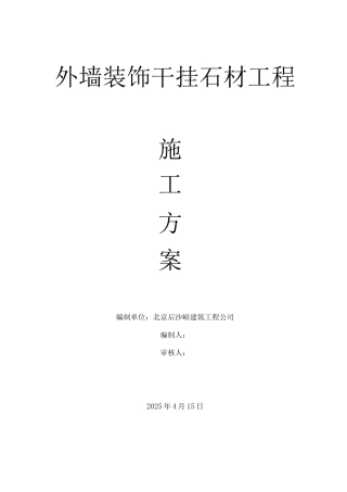 石材干挂工程施工方案