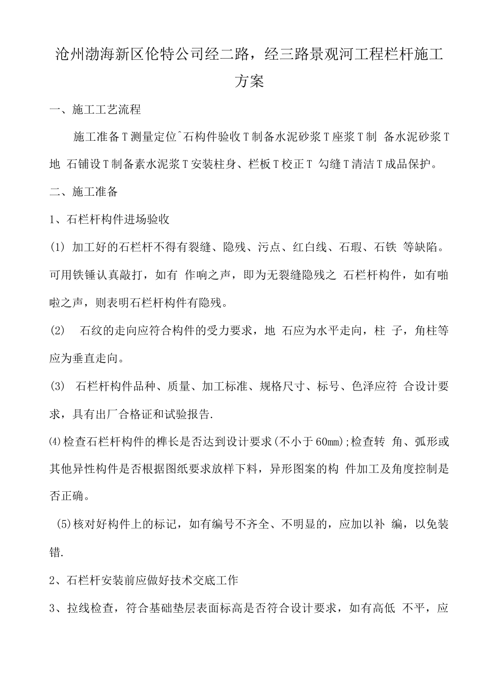 石材栏杆施工方案_第1页