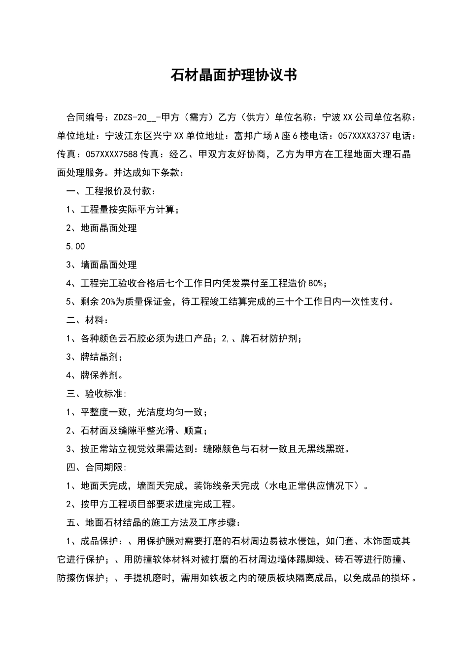 石材晶面护理协议书_第1页