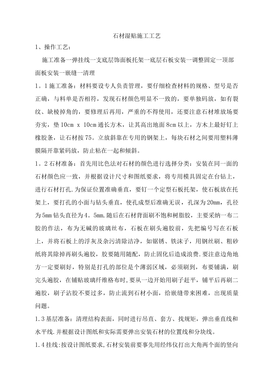 石材湿贴施工工艺_第1页