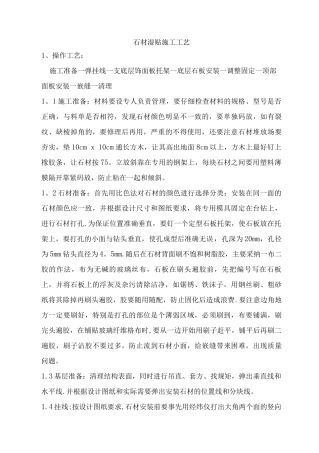 石材湿贴施工工艺