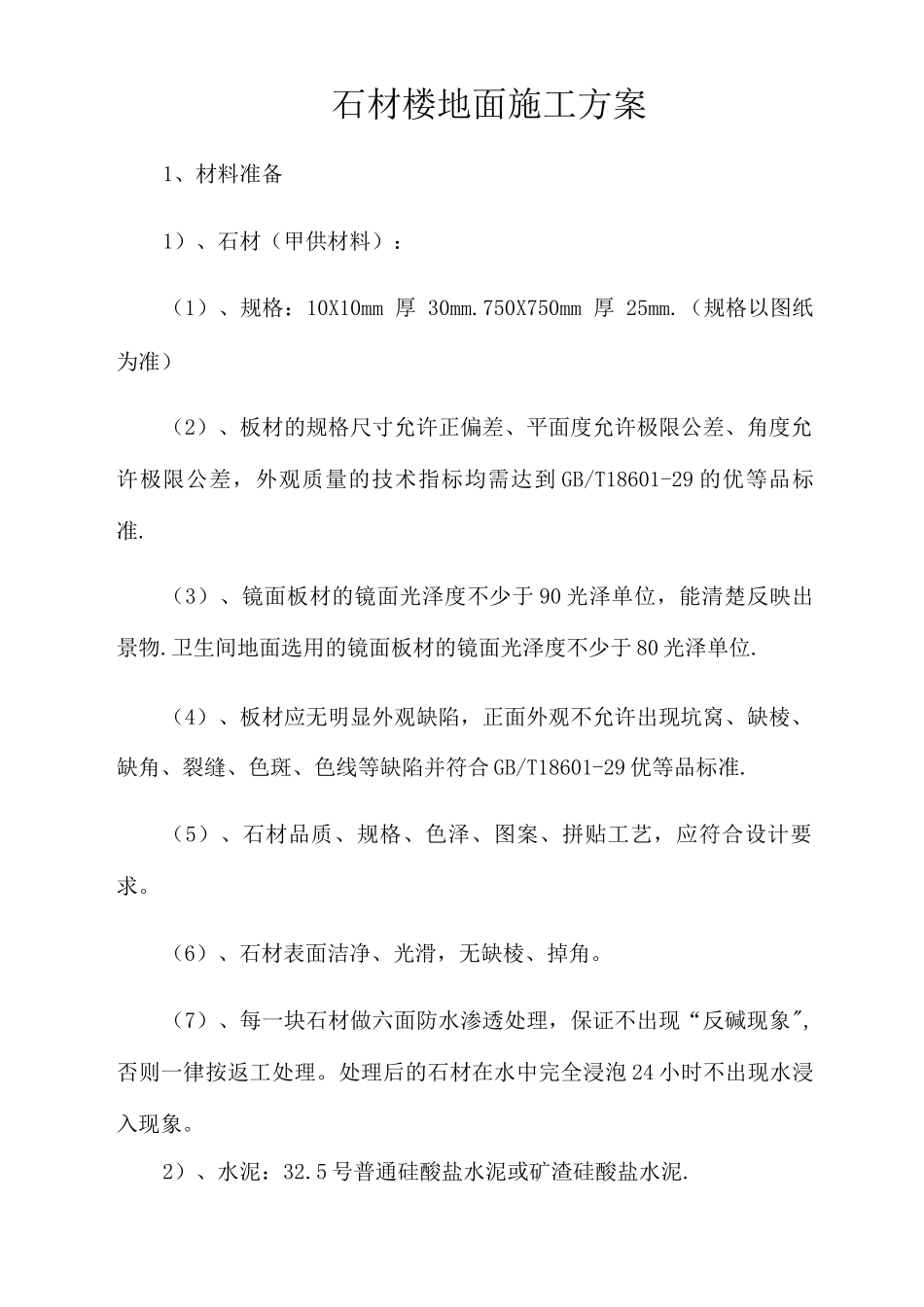 石材楼地面施工方案_第1页