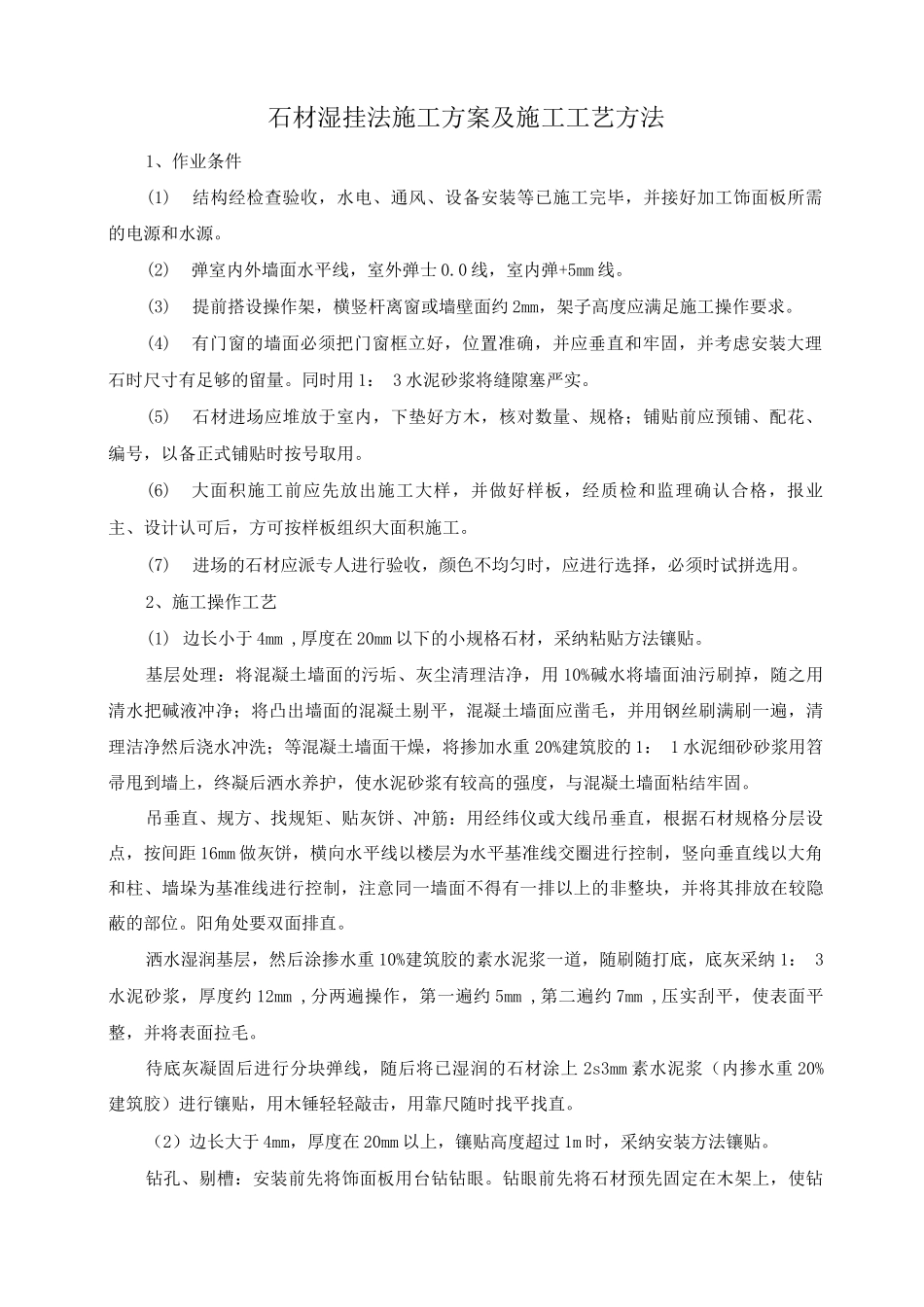 石材湿挂法施工方案及施工工艺方法_第1页