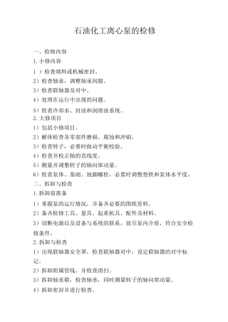 石油化工离心泵的检修