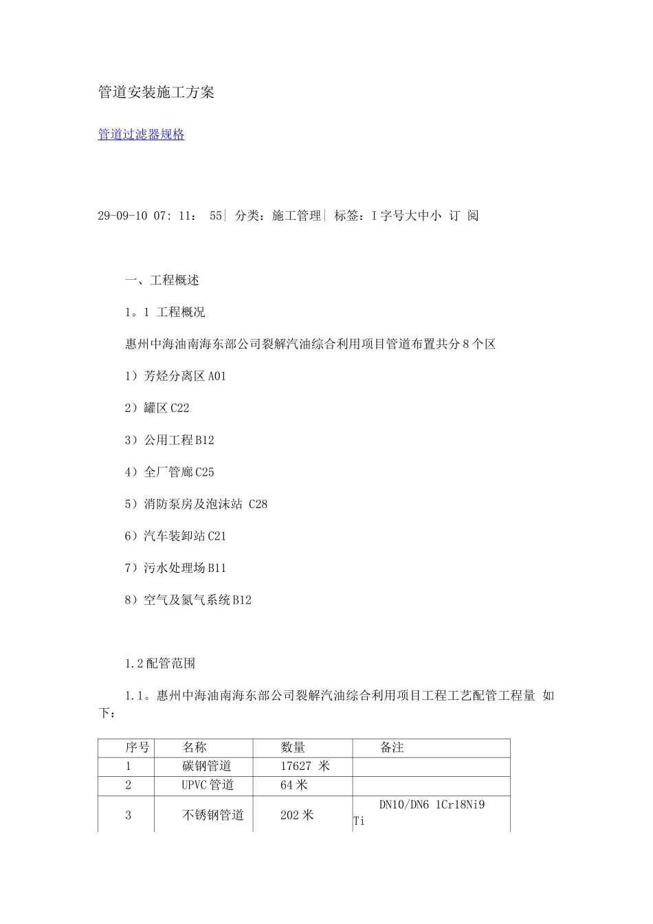 石油化工管道安装施工方案_第1页