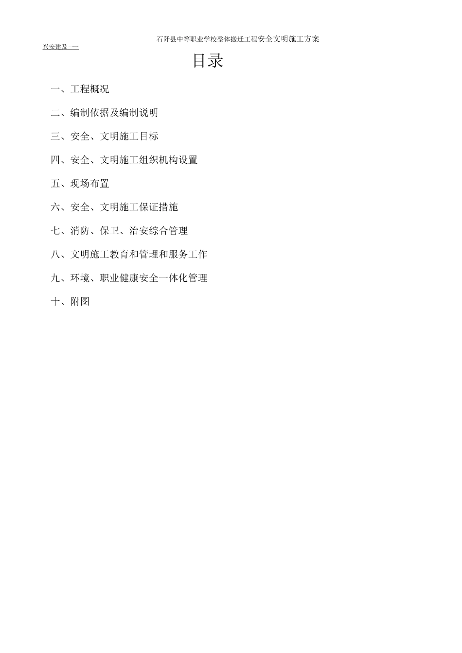 石阡安全文明施工方案_第1页