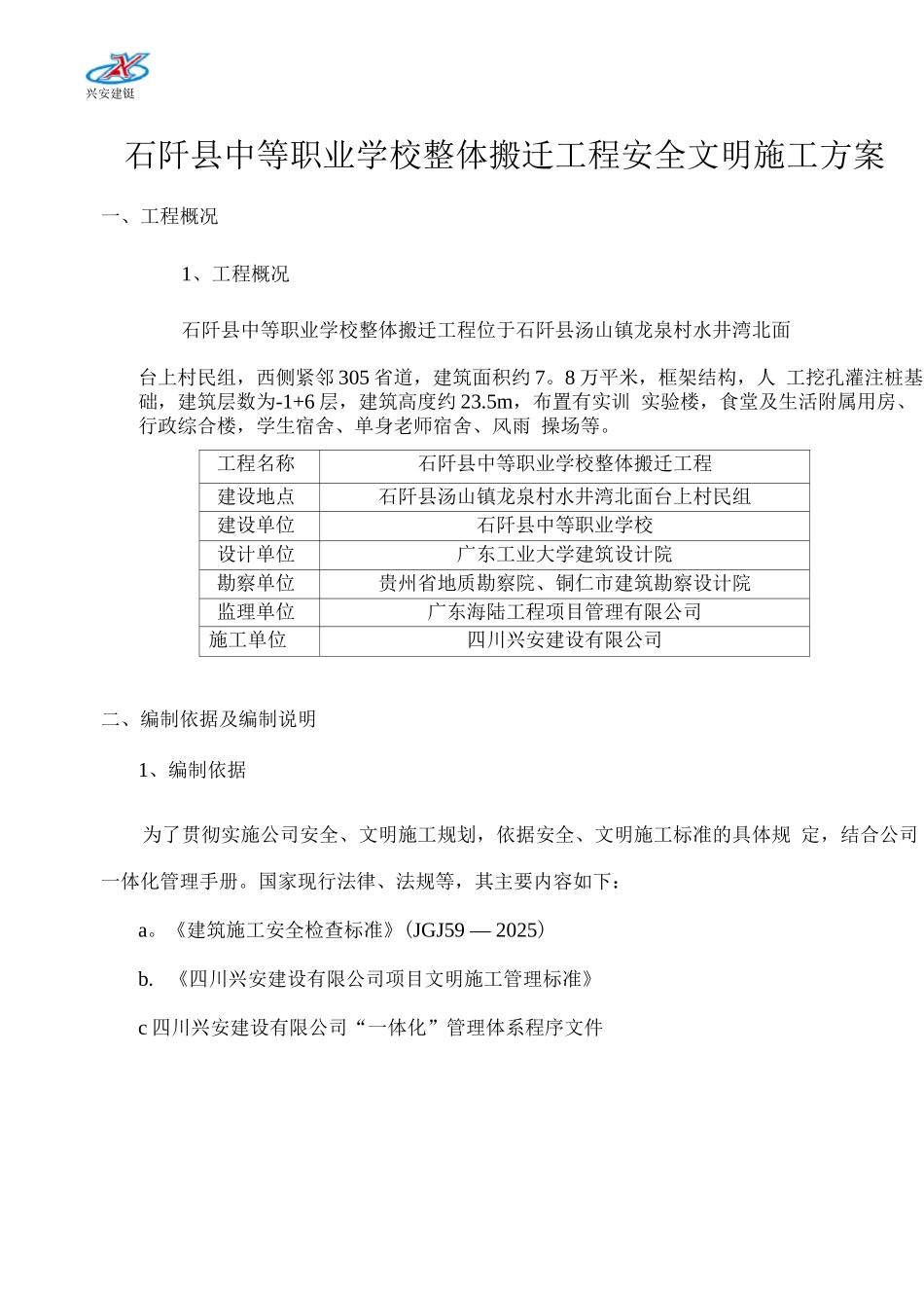 石阡安全文明施工方案_第2页