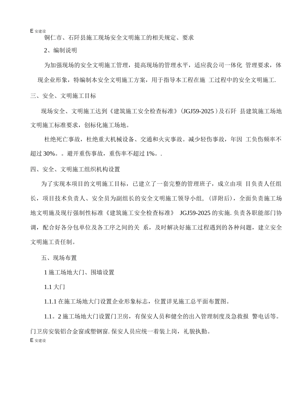 石阡安全文明施工方案_第3页