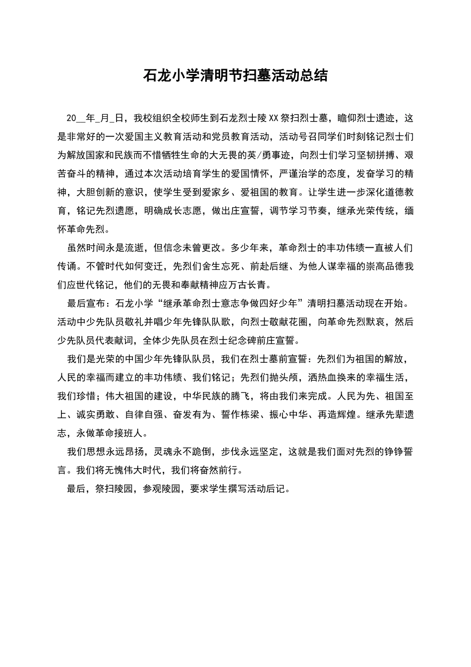 石龙小学清明节扫墓活动总结_第1页