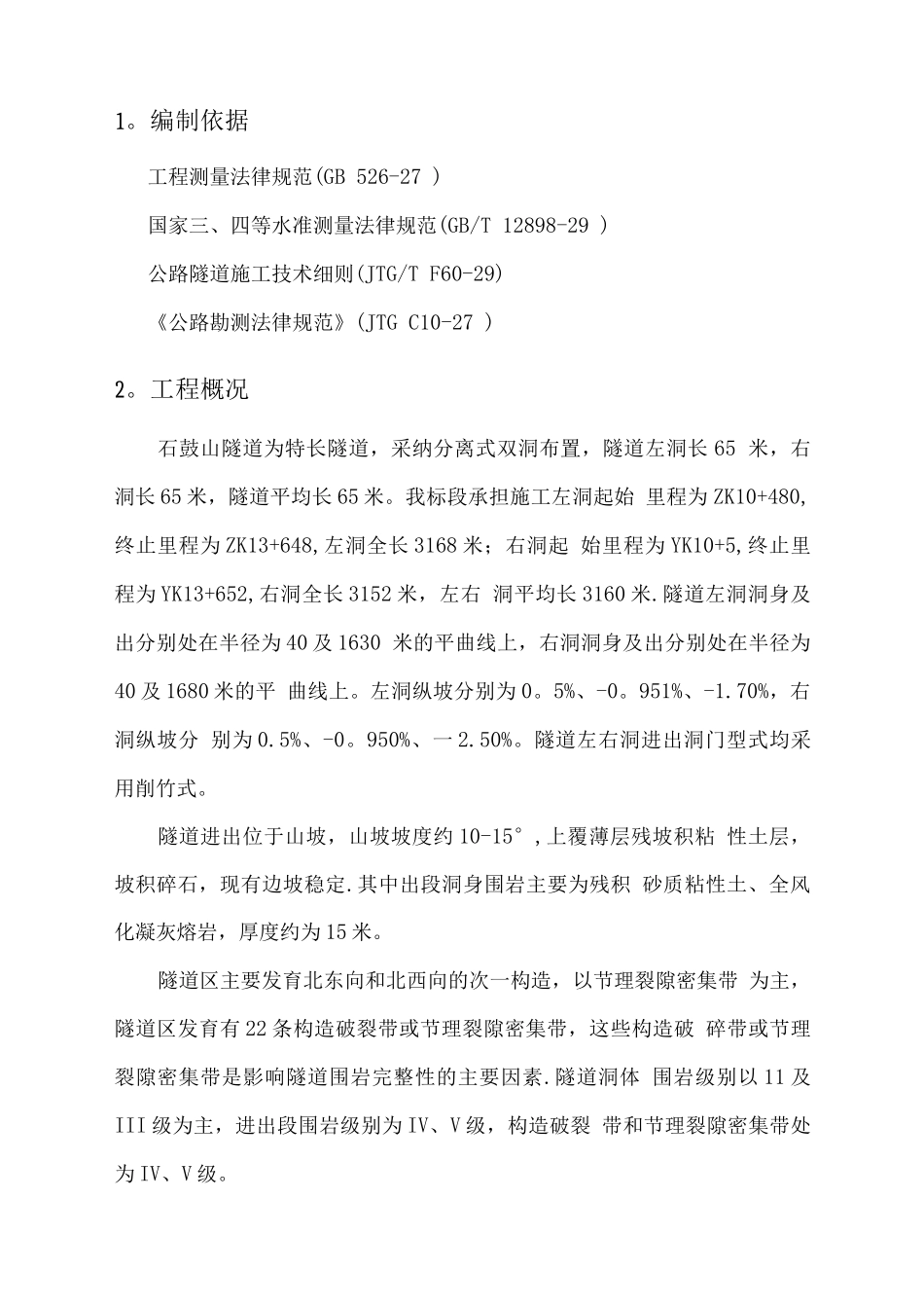 石鼓山隧道监控量测专项施工方案_第3页