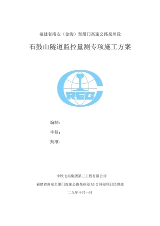 石鼓山隧道监控量测专项施工方案