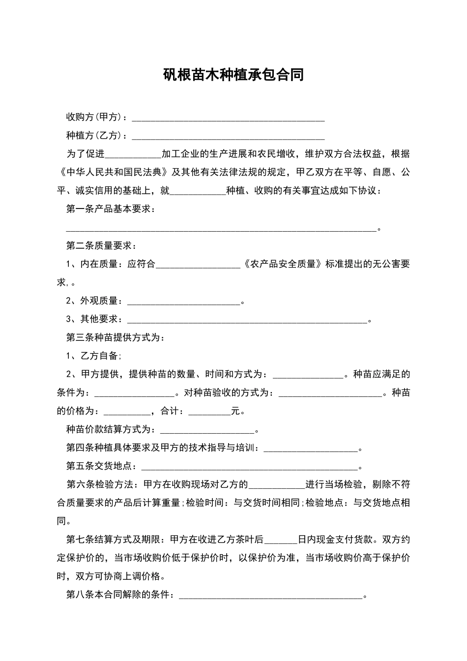 矾根苗木种植承包合同_第1页