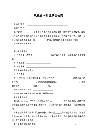矾根苗木种植承包合同